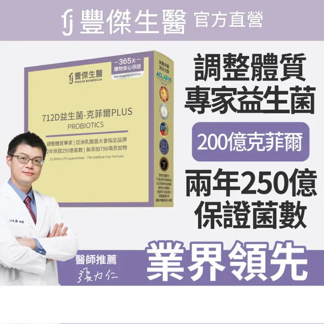 【FJ 豐傑生醫】712D益生菌-克菲爾PLUS-15包/盒x5入(調整體質ｘ排便順暢)