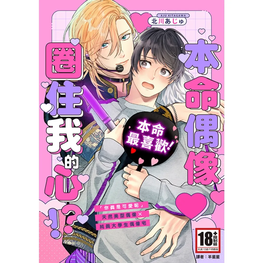 【momoBOOK】本命偶像圈住我的心！？(全)(電子漫畫)