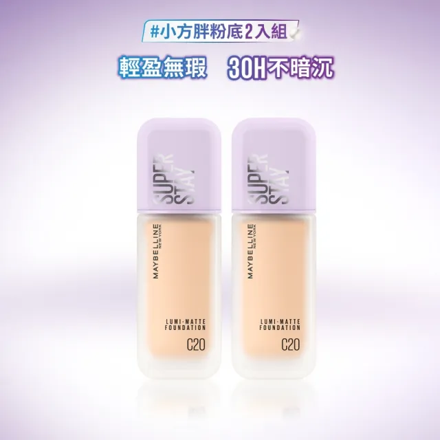【MAYBELLINE 媚比琳】裸霧光持久水粉底 AIR SPF12 PA+++ 2入 #小方胖AIR
