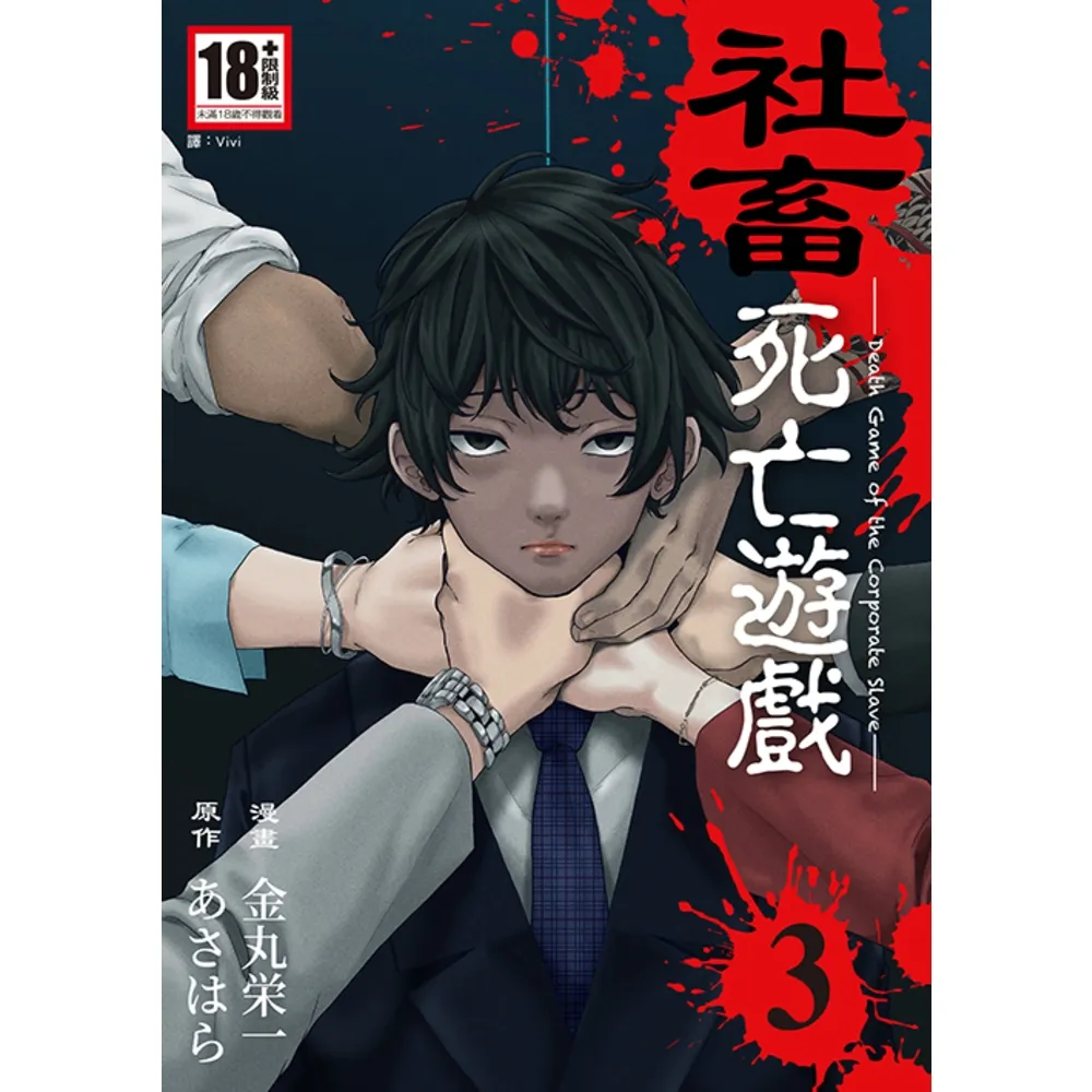 【momoBOOK】社畜死亡遊戲(03)完(電子漫畫)