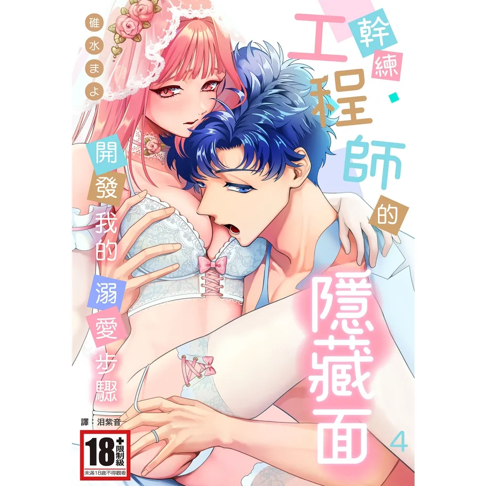 【momoBOOK】幹練工程師的隱藏面 「開發」我的溺愛步驟(04)(電子漫畫)