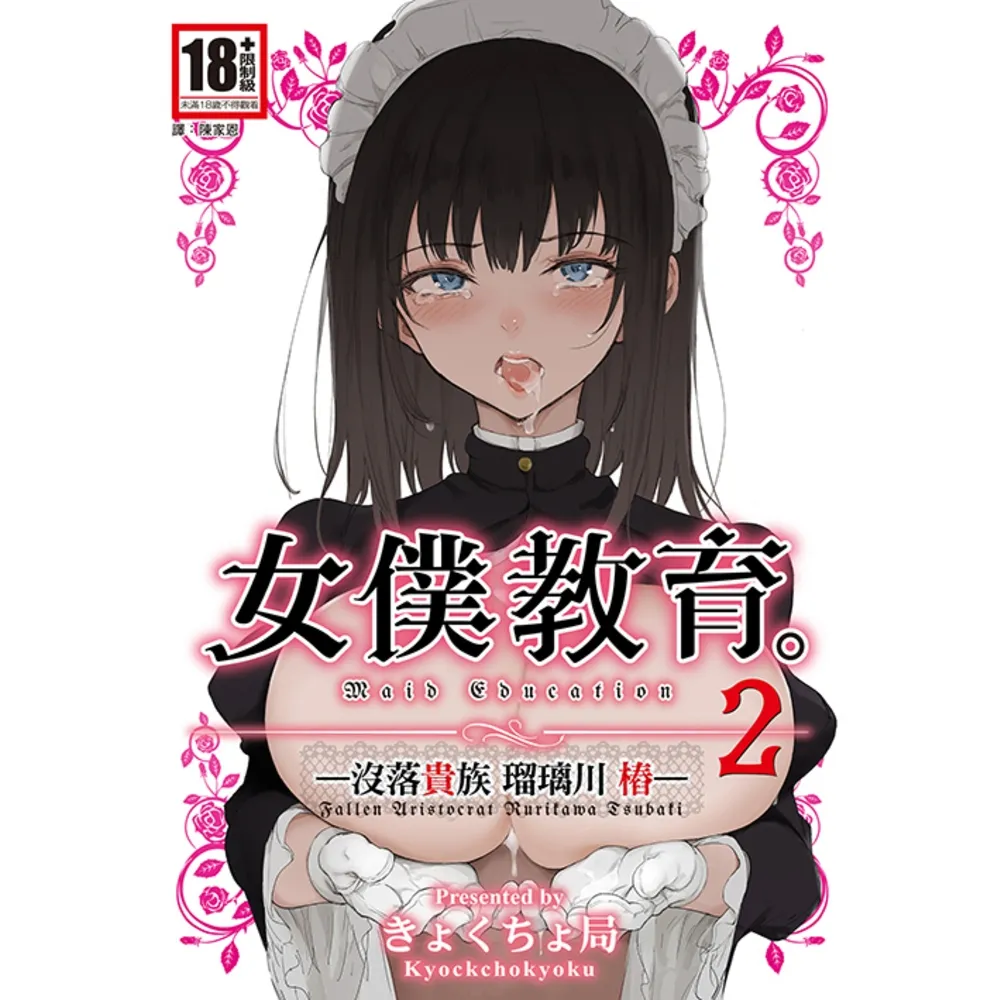 【momoBOOK】女僕教育-没落貴族 瑠璃川椿-2(電子漫畫)