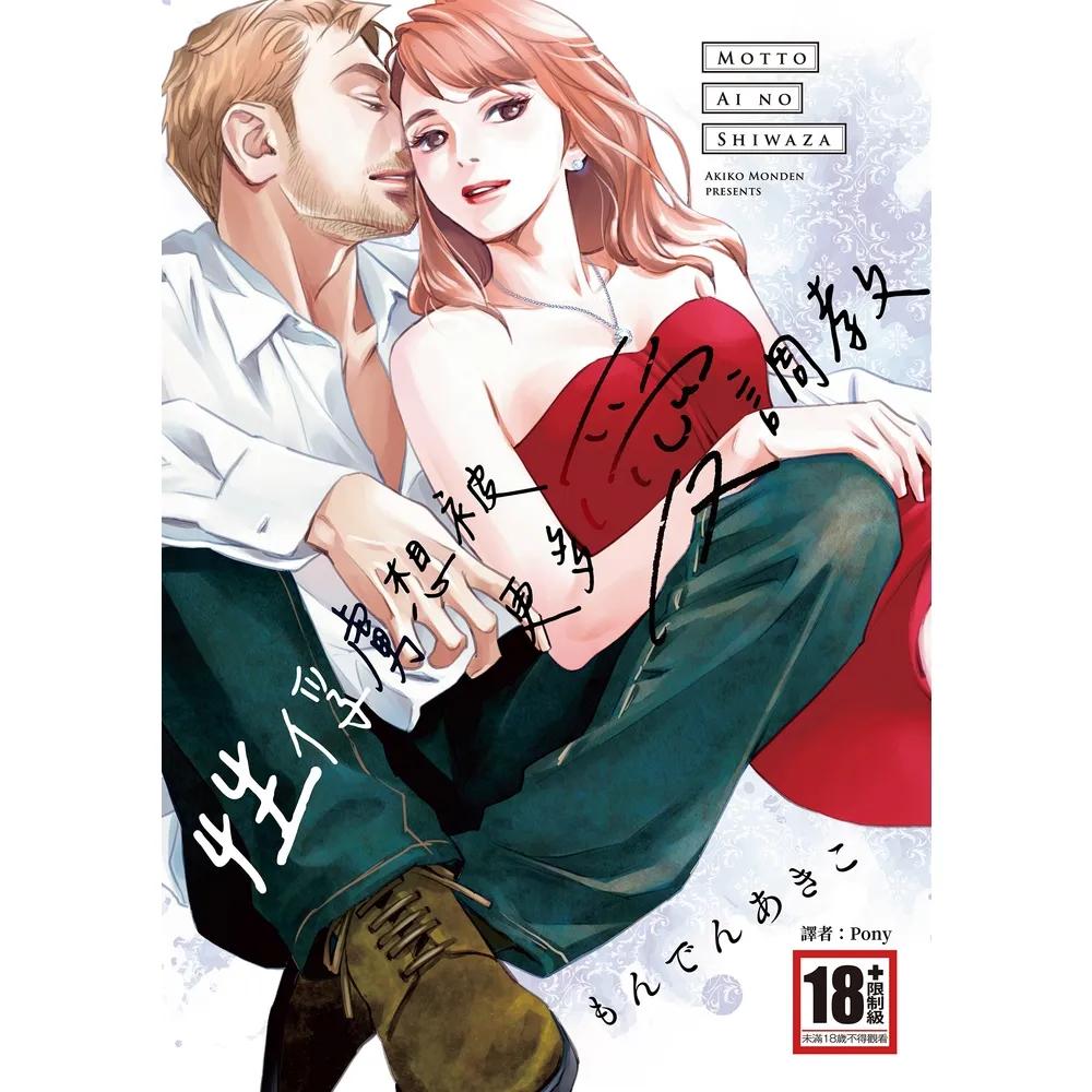 【momoBOOK】性俘虜想被更多愛調教(全)(電子漫畫)