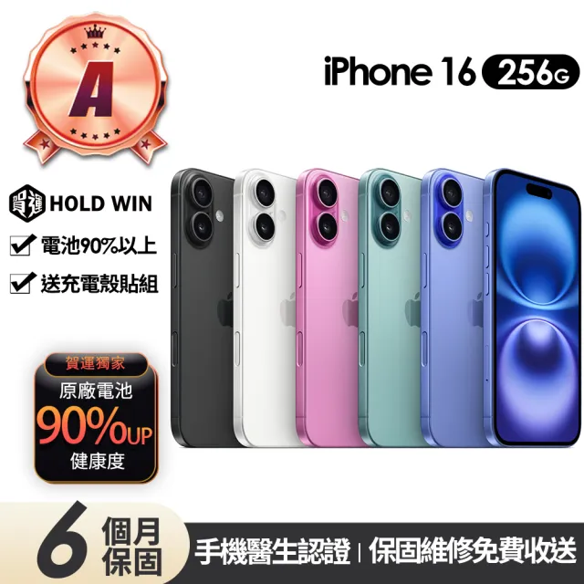 【Apple】A級福利品 iPhone 16 256G 6.1吋(90%電池+贈充電組+殼貼組)