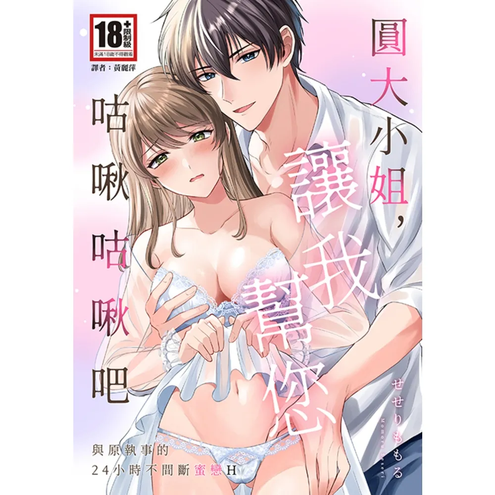 【momoBOOK】圓大小姐，讓我幫您咕啾咕啾吧〜與原執事的24小時不間斷蜜戀H〜(全)(電子漫畫)