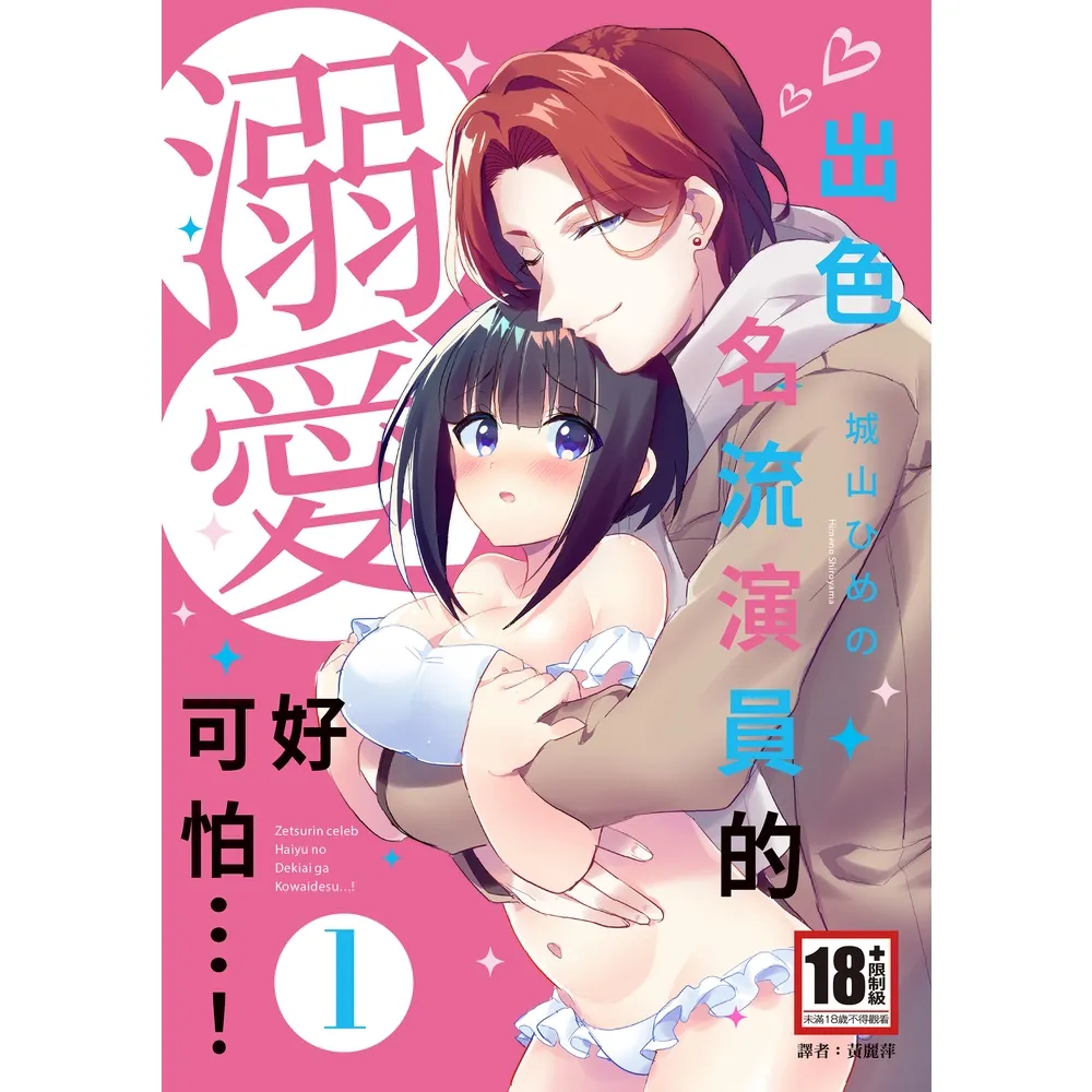 【momoBOOK】出色名流演員的溺愛好可怕…！(01)(電子漫畫)