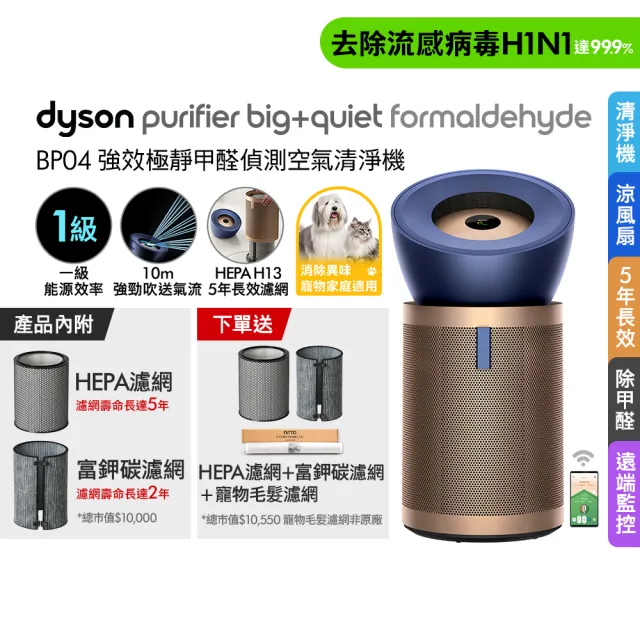 【dyson 戴森】BP04 Purifier Big+Quiet Formaldehyde 強效極靜甲醛偵測空氣清淨機(普魯士藍及金色)