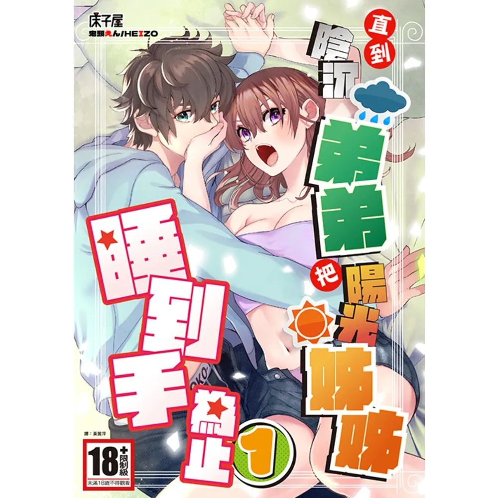 【momoBOOK】直到陰沉弟弟把陽光姊姊睡到手為止 01(電子漫畫)