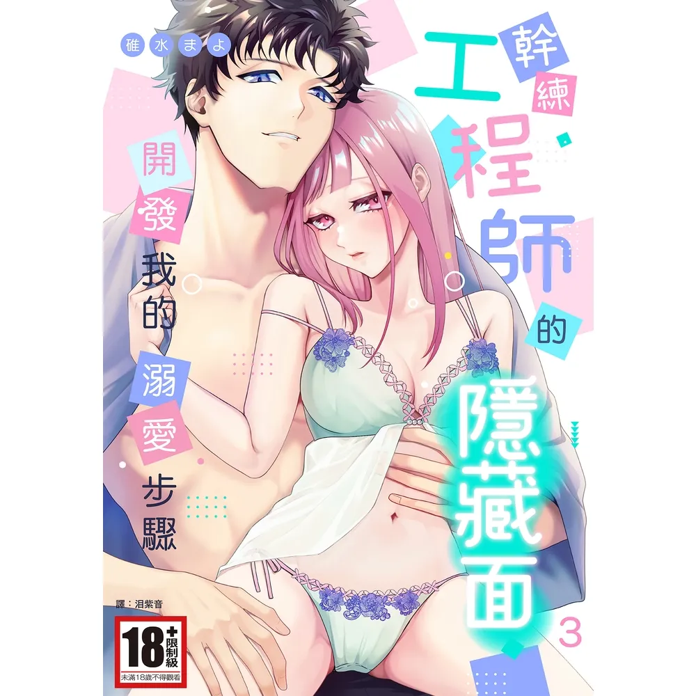 【momoBOOK】幹練工程師的隱藏面 「開發」我的溺愛步驟 03(電子漫畫)