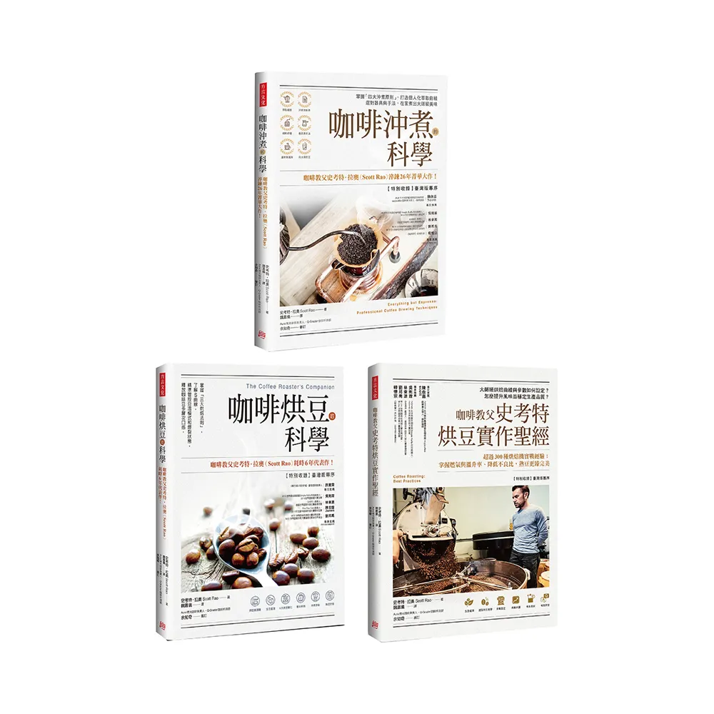 【全球咖啡教父權威著作】三冊套組：咖啡沖煮的科學＋咖啡烘豆的科學＋咖啡教父史考特烘豆實作聖經