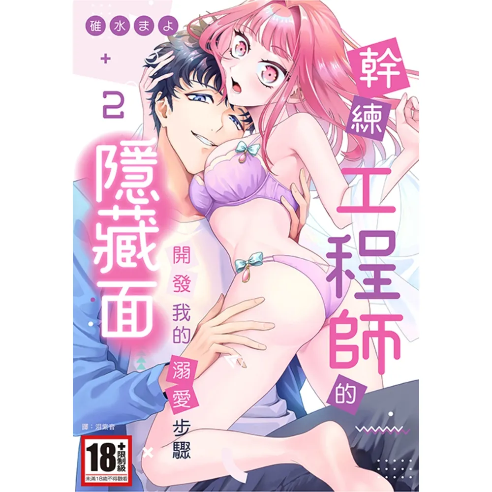 【momoBOOK】幹練工程師的隱藏面 「開發」我的溺愛步驟 02(電子漫畫)