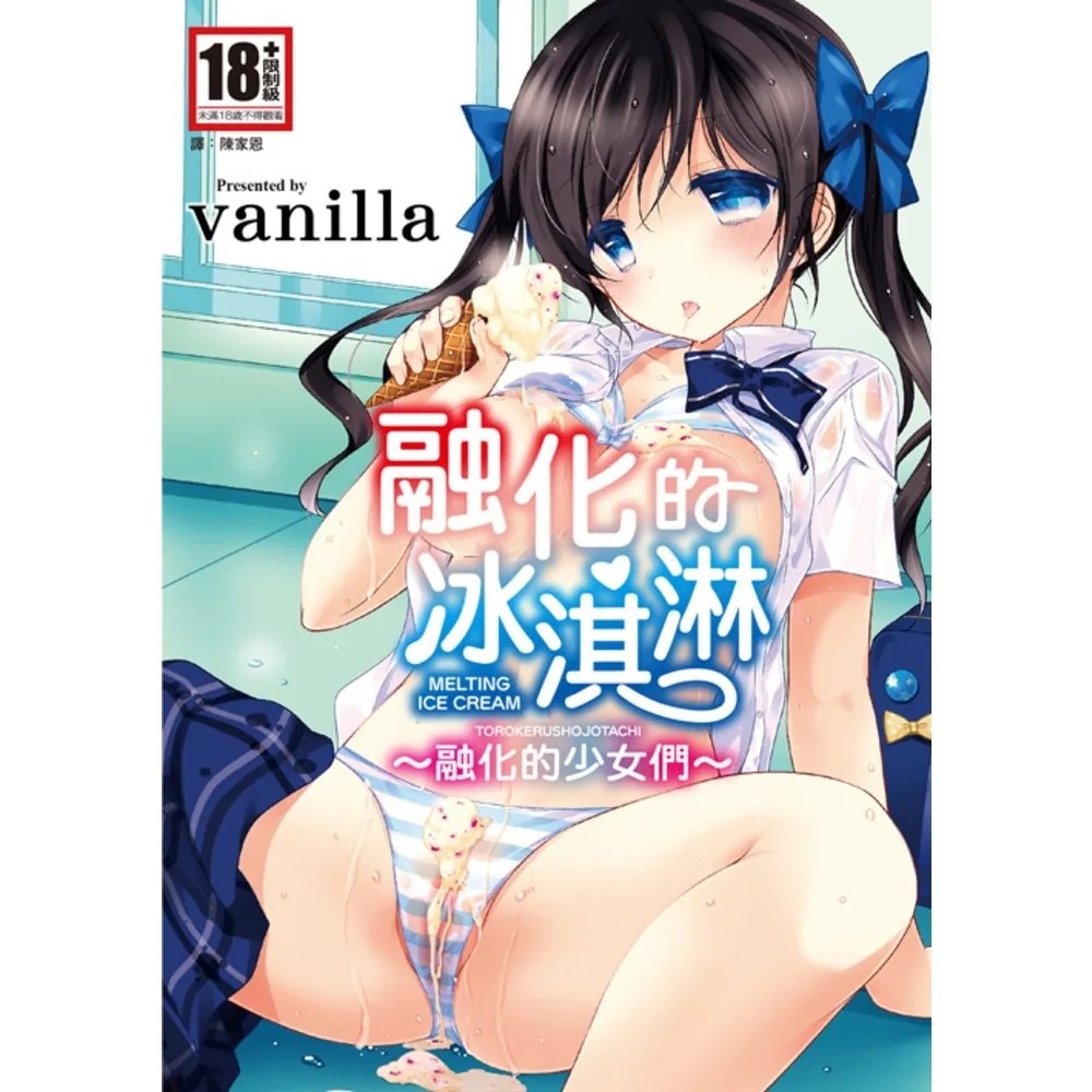 【momoBOOK】融化的冰淇淋〜融化的少女們〜 全(電子漫畫)