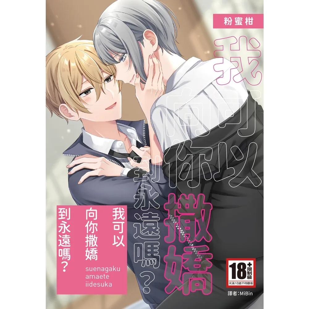【momoBOOK】我可以向你撒嬌到永遠嗎？ 全(電子漫畫)