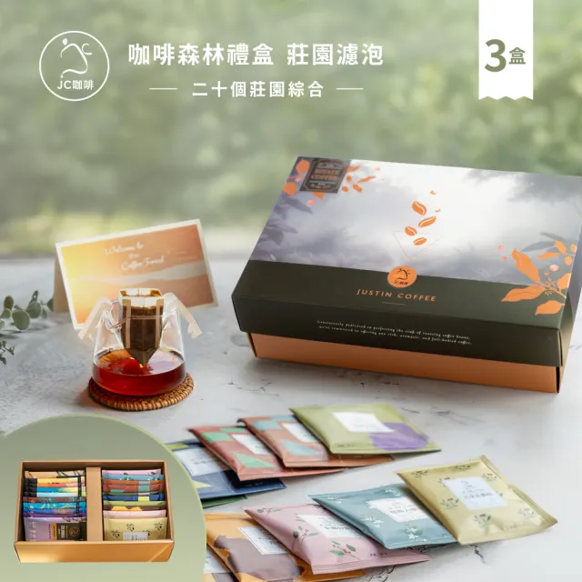 咖啡森林濾泡禮盒-二十個莊園綜合x3盒 (10gx20包/盒.共60包.附提袋及卡片.含巴拿馬藝妓)中秋禮盒;中秋送禮