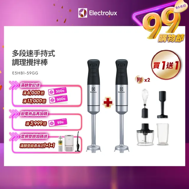 買一送一【Electrolux 伊萊克斯】手持式攪拌棒組(E5HB1-59GG)
