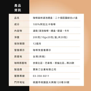 【JC咖啡】咖啡森林濾泡禮盒-二十個莊園綜合x1盒(10gx20包/盒.附提袋及卡片.含藝妓)中秋禮盒推薦中秋禮盒; 