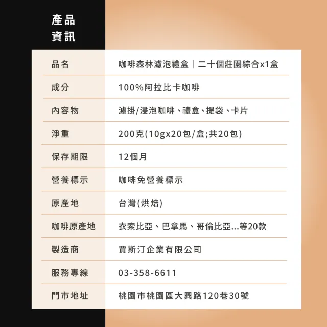 【JC咖啡】咖啡森林濾泡禮盒-二十個莊園綜合x1盒(10gx20包/盒.附提袋及卡片.含藝妓)中秋禮盒推薦中秋禮盒; 