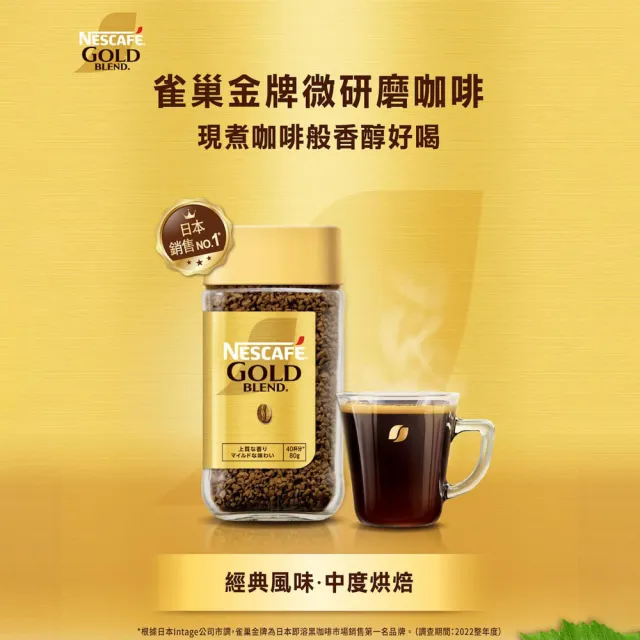 【NESCAFE 雀巢咖啡】金牌微研磨即溶咖啡80g 任選 5罐 (低咖啡因/金牌原味/柔韻果香)