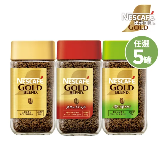 【NESCAFE 雀巢咖啡】金牌微研磨即溶咖啡80g 任選 5罐 (低咖啡因/金牌原味/柔韻果香)