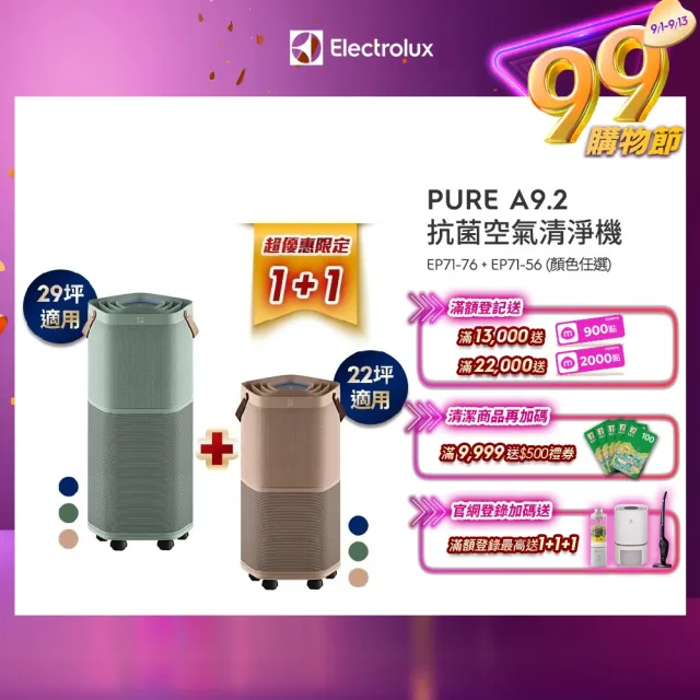【獨家大+小組合★伊萊克斯】高效能抗菌空氣清淨機(Pure A9.2 三色任選)