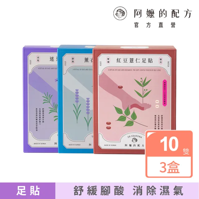 【阿嬤的配方】官方直營 經典款樹液足貼 3盒(緊繃/腳酸/放鬆/多款可選/矽藻土/複方精油/中醫師推薦)