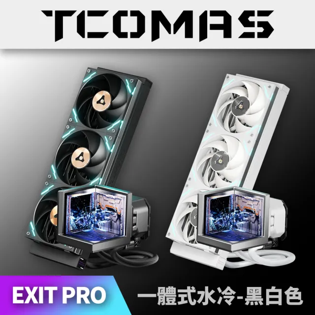 【TCOMAS】鈦鉭 EXIT D3 PRO 360 ARGB CPU一體式水冷散熱器 黑色/白色 (三面裸視3D /TDP350W/冷排高壓風扇)