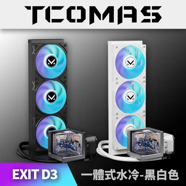 【TCOMAS】鈦鉭 EXIT D3 360 ARGB CPU一體式水冷散熱器 黑色/白色 (三面裸視3D /TDP300W/冷排高壓風扇)(其他規格)