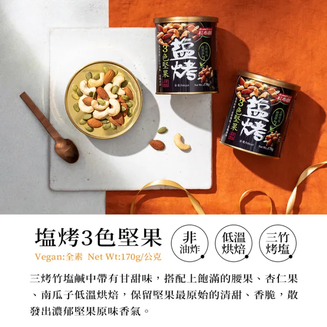 【紅布朗】鹽烤系列堅果禮盒(伴手禮品 送禮推薦 全素食零食 長輩養生 年節禮盒 過年 新年 春節 羊年)