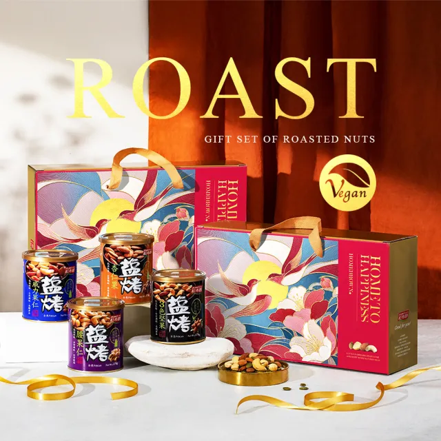 【紅布朗】鹽烤系列堅果禮盒(伴手禮品 送禮推薦 全素食零食 長輩養生 年節禮盒 過年 新年 春節 羊年)