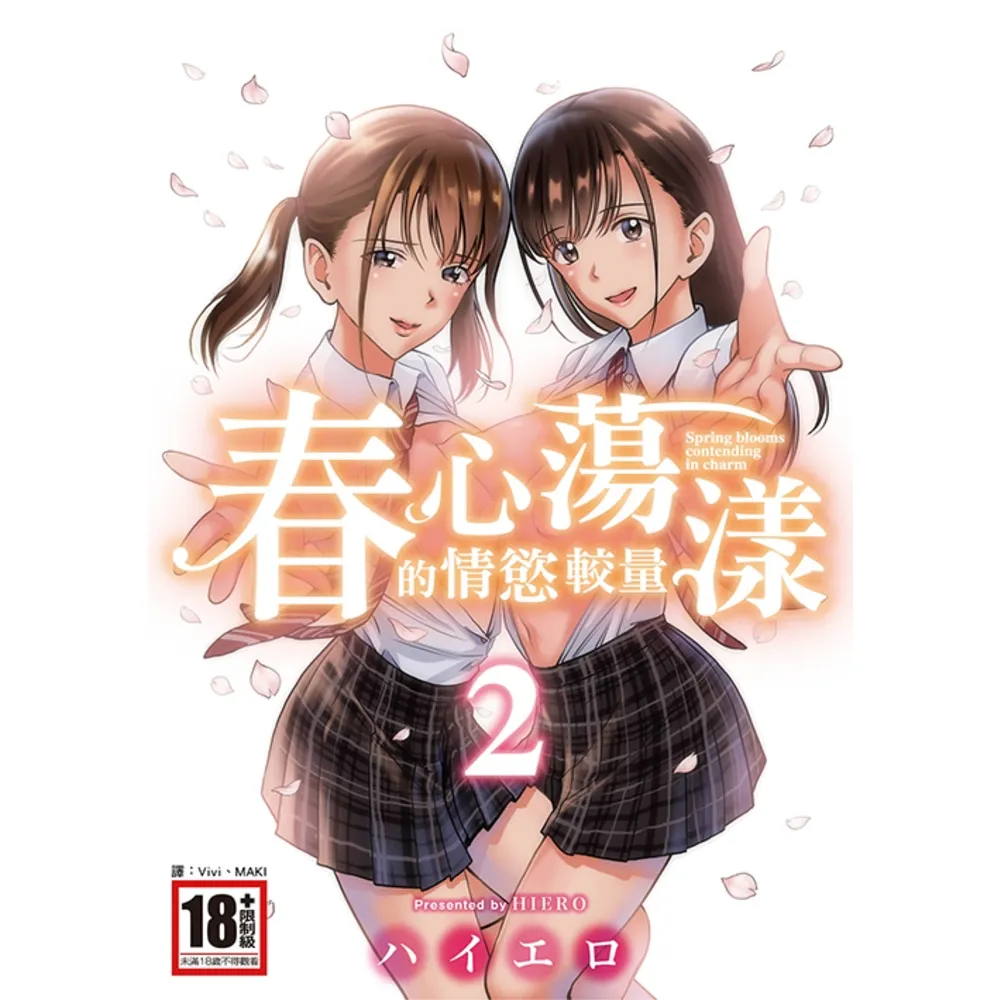 【momoBOOK】春心蕩漾的情慾較量 02(電子漫畫)