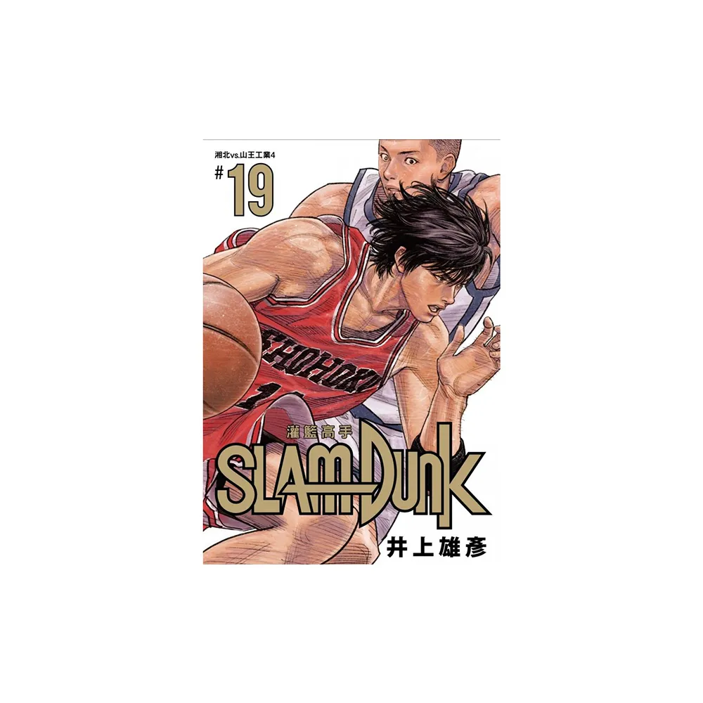 灌籃高手新裝再編版（19）