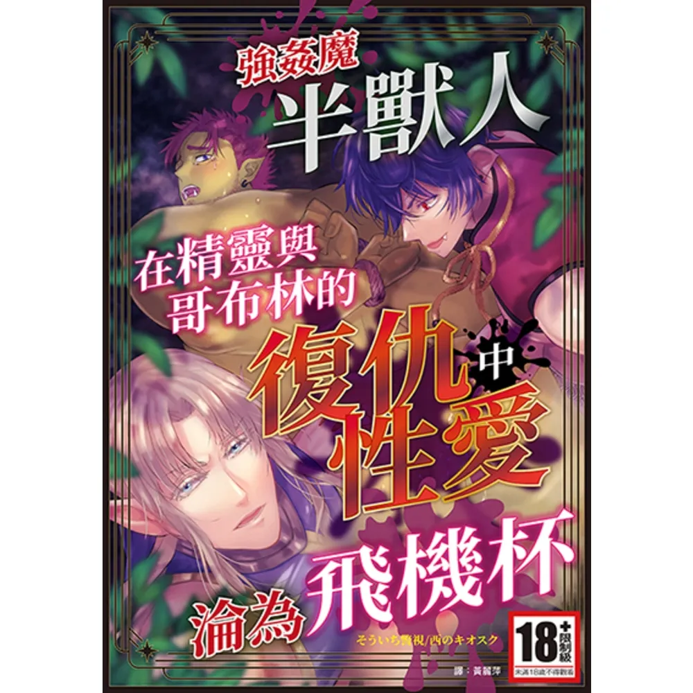 【momoBOOK】強姦魔半獸人在精靈與哥布林的復仇性愛中淪為飛機杯 全(電子漫畫)