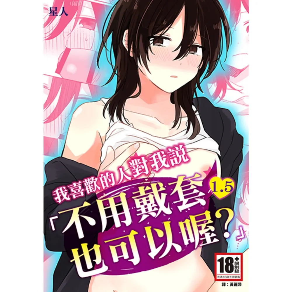 【momoBOOK】我喜歡的人對我說「不用戴套也可以喔？」1.5(電子漫畫)