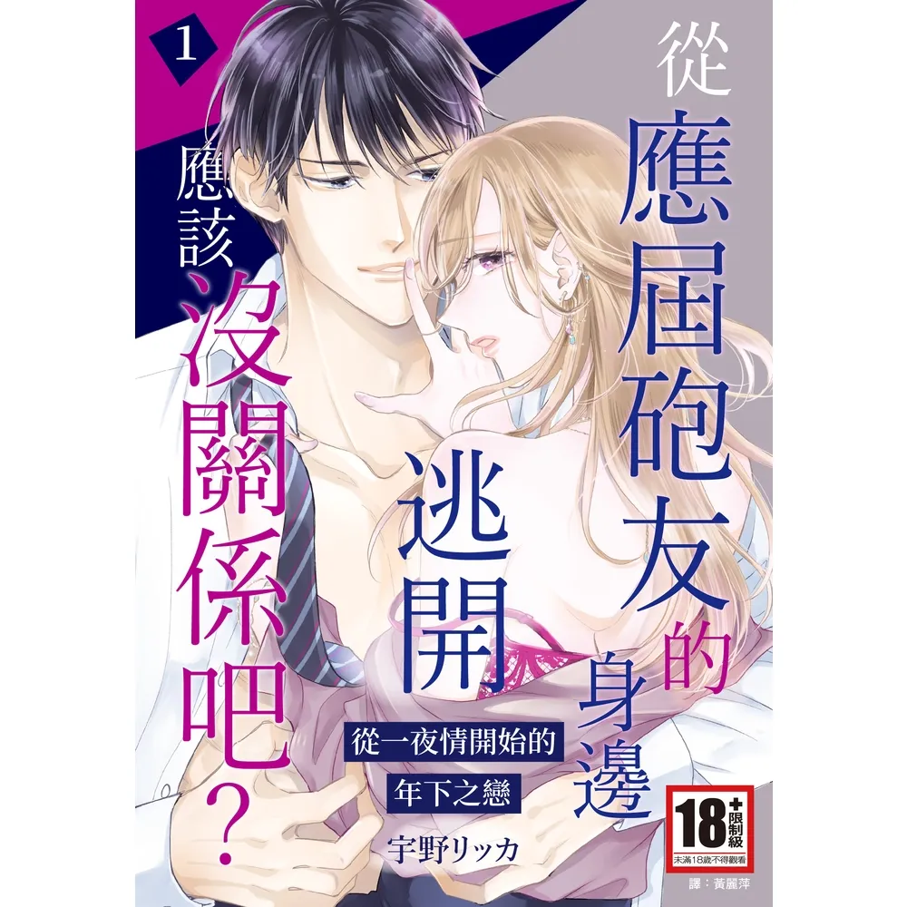 【momoBOOK】從應屆砲友的身邊逃開應該沒關係吧？〜從一夜情開始的年下之戀〜 01(電子漫畫)