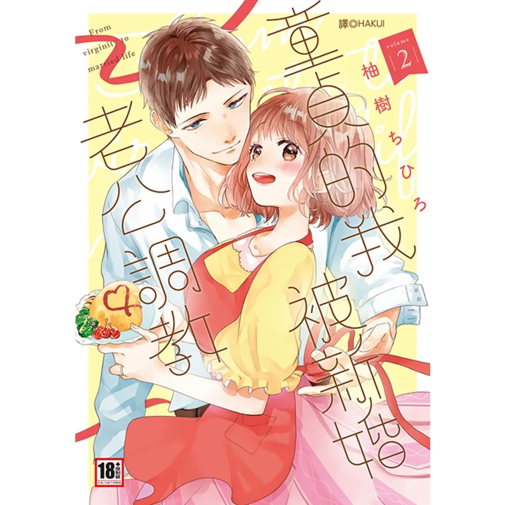 【momoBOOK】童貞的我被新婚老公調教 02 完(電子漫畫)