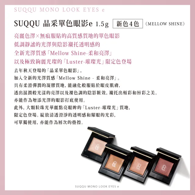 【SUQQU】晶采單色眼影e 1.5g (多色任選_加贈淨柔修顏組)