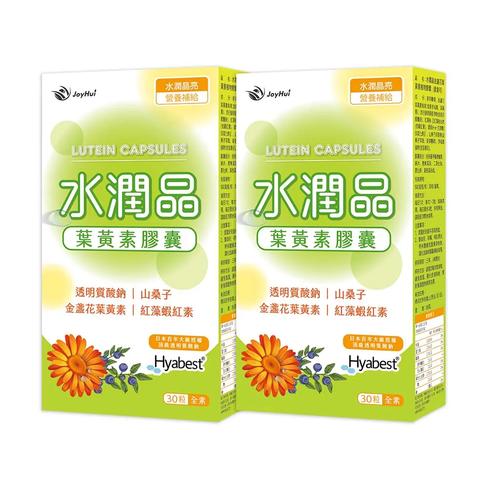 即期品【JoyHui 佳悅】水潤晶游離型葉黃素全素食膠囊2盒(共60粒 含紅藻蝦紅素、日本Hyabest透明質酸鈉)
