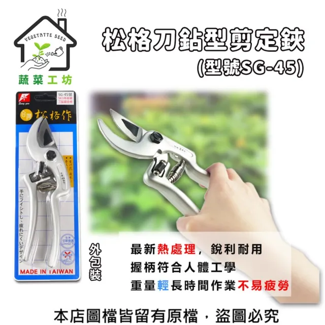 【蔬菜工坊】松格刀鑽型剪定鋏(SG-45)   整支鍛造含柄輕量耐用 切口鋒利可剪12mm枝幹 台灣精品