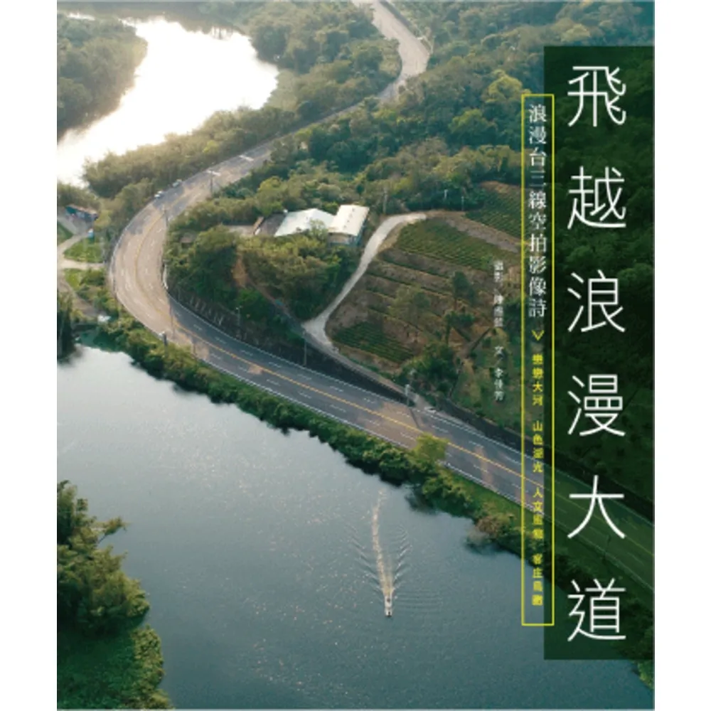 【momoBOOK】飛越浪漫大道：浪漫台三線空拍影像詩(電子書)