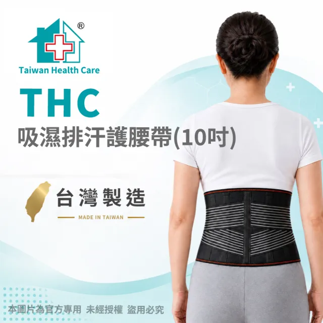 【THC】吸濕排汗10吋護腰帶(H3354)