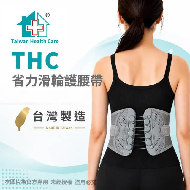【THC】省力滑輪護腰帶(H3353)