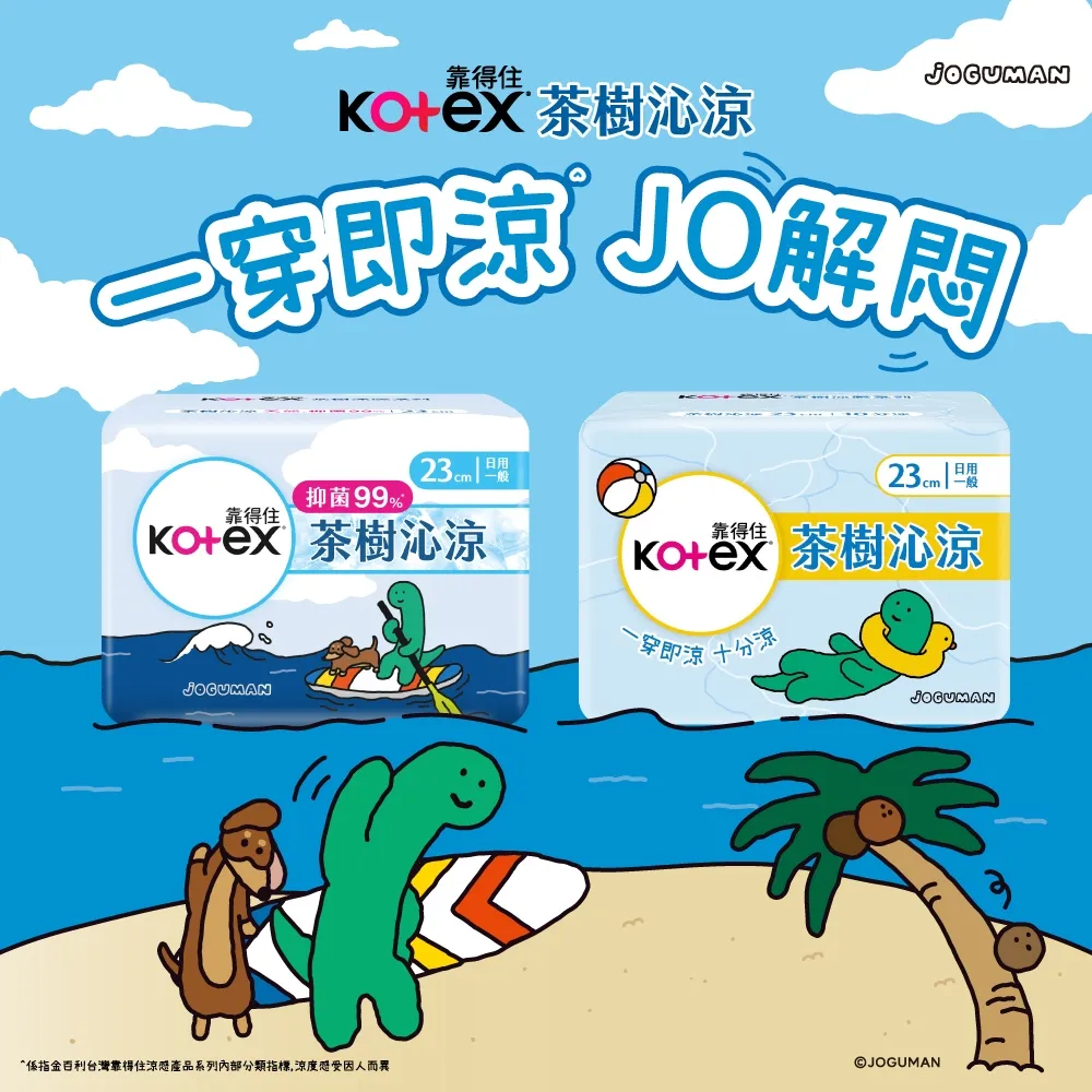 【Kotex 靠得住】JOGUMAN限定款 茶樹沁涼衛生棉 (23cm/28cm/35cm)
