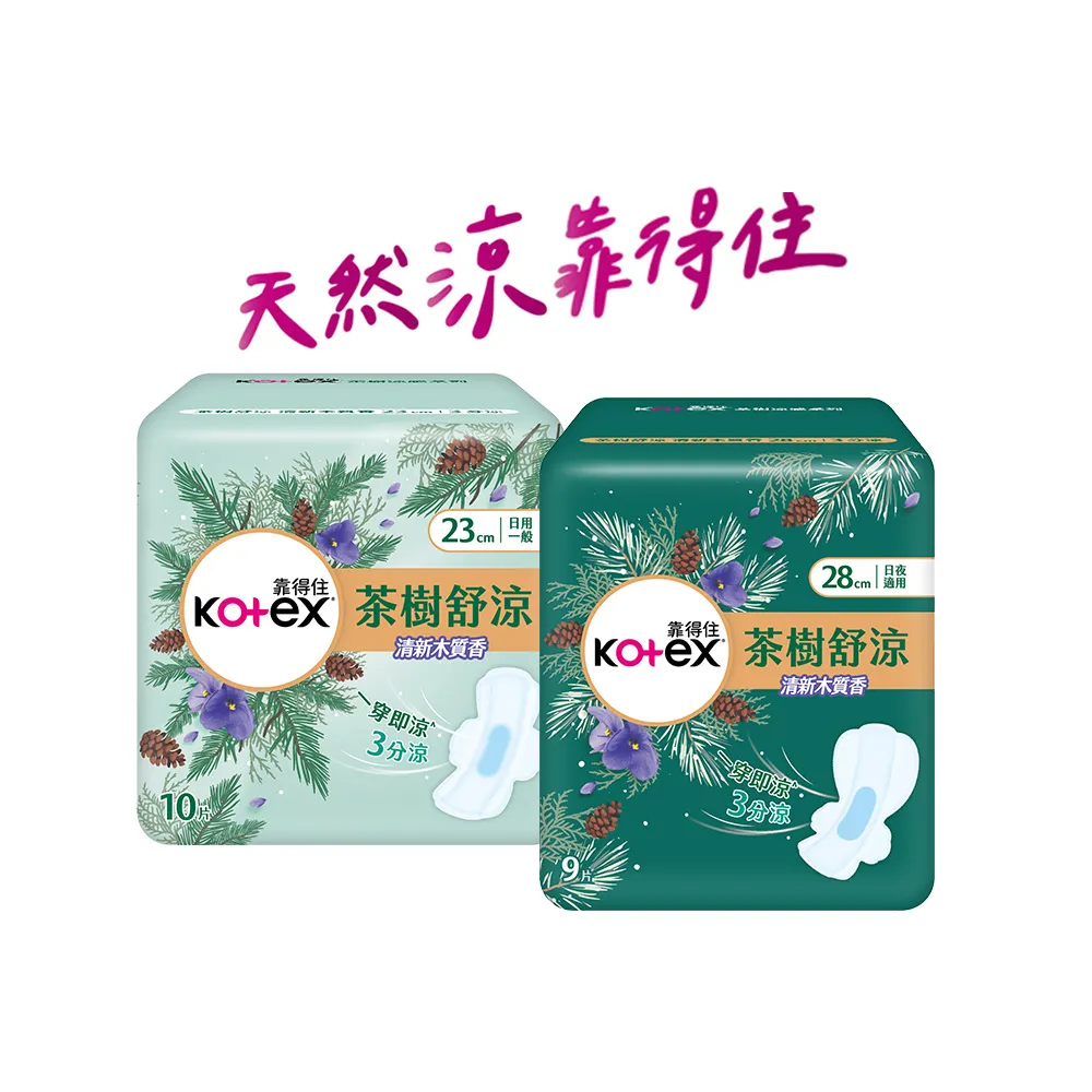 【Kotex 靠得住】清新木質香 茶樹舒涼衛生棉(17.5/23cm/28cm) 2箱任選