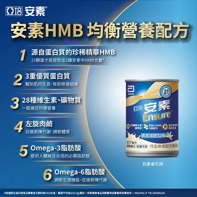 【亞培】安素香草減甜8入即飲禮盒 HMB升級配方 237ml x 8入(成人營養品、補充體力、中秋禮盒)
