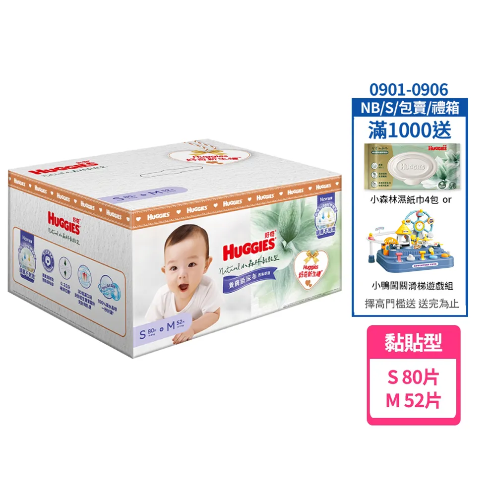 【HUGGIES 好奇】小森林新生禮箱(黏貼型S80片+M52片) (紙尿褲/尿布/箱/禮盒)