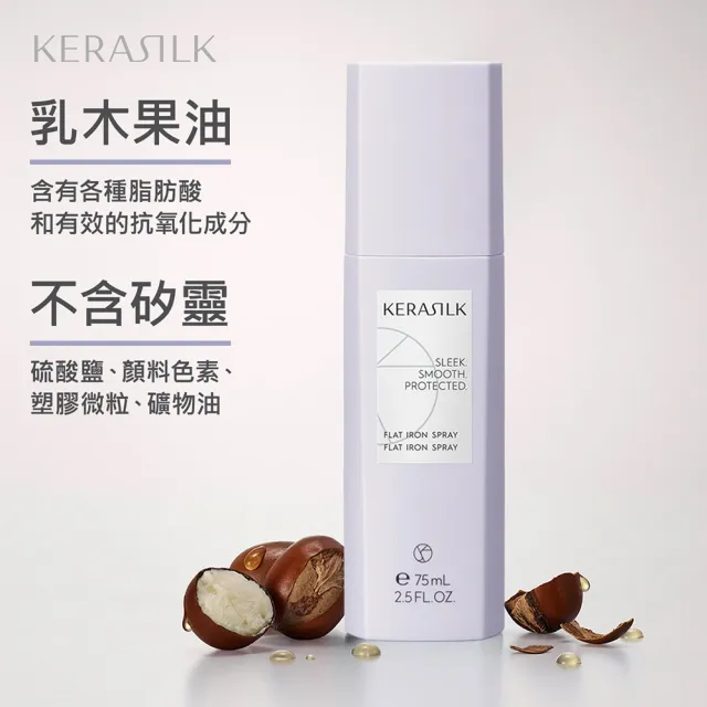 【KERASILK】無瑕抗熱打底髮霧75ml☆絲馭洸髮妝造型系列(所有髮質適用/造型打底/抗熱保護/禮物)