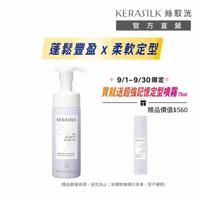 【KERASILK】自然蓬蓬修容泡泡150ml☆絲馭洸髮妝造型系列(所有髮性及髮質適用/自然定型/豐厚感提升/禮物)