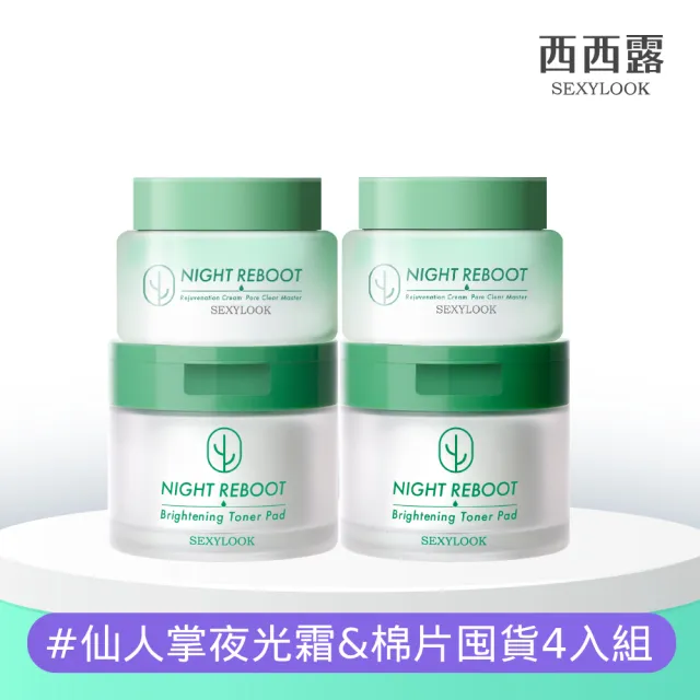 【SEXYLOOK 西西露】仙人掌夜光霜&棉片囤貨4入組(夜光霜X2+棉片X2)#煥膚#面膜#韓國製造