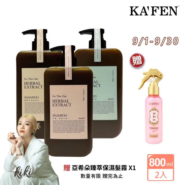 【KAFEN 卡氛】2入組加大版 療癒草本洗髮系列800ml(回購率NO.1 艾草控油/龍膽護色/芍藥去屑/控油蓬鬆)