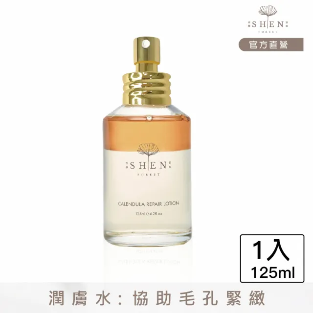 【森SHEN】金盞花舒緩調理潤膚水125ml